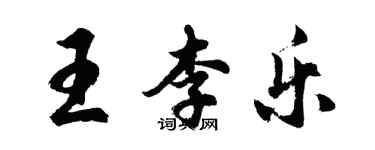 胡問遂王李樂行書個性簽名怎么寫