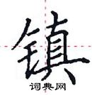 田英章寫的硬筆楷書鎮