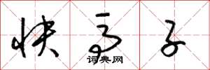 梁錦英快馬子草書怎么寫
