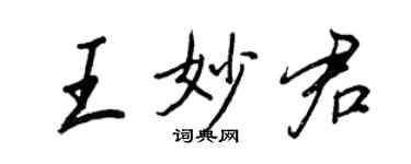 王正良王妙君行書個性簽名怎么寫