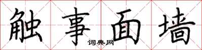 荊霄鵬觸事面牆楷書怎么寫