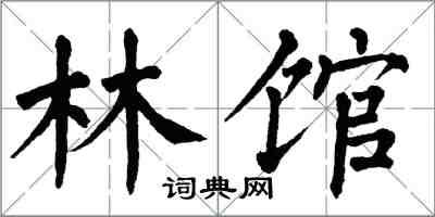 翁闓運林館楷書怎么寫