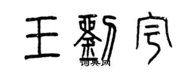 曾慶福王劉宇篆書個性簽名怎么寫