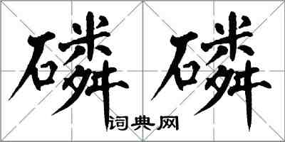 翁闓運磷磷楷書怎么寫