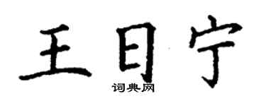 丁謙王日寧楷書個性簽名怎么寫
