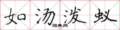 侯登峰如湯潑蟻楷書怎么寫