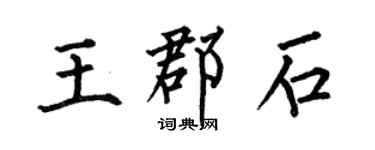 何伯昌王郡石楷書個性簽名怎么寫