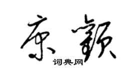 梁錦英康顴草書個性簽名怎么寫