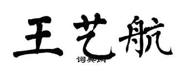 翁闓運王藝航楷書個性簽名怎么寫