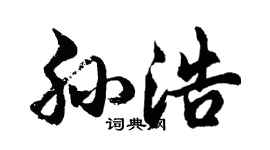 胡問遂孫浩行書個性簽名怎么寫
