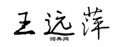 曾慶福王遠萍行書個性簽名怎么寫