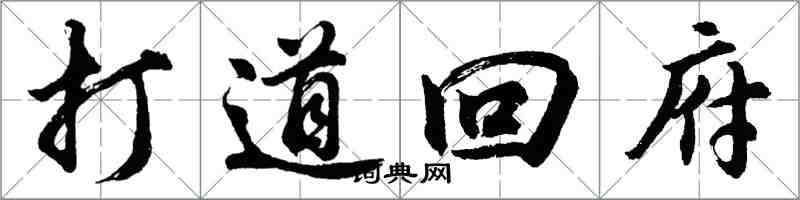 胡問遂打道回府行書怎么寫