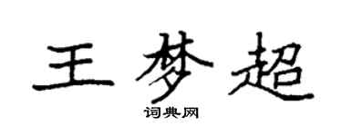 袁強王夢超楷書個性簽名怎么寫