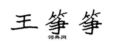 袁強王箏箏楷書個性簽名怎么寫