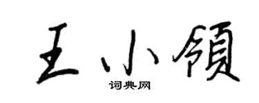 王正良王小領行書個性簽名怎么寫