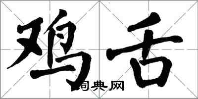 翁闓運雞舌楷書怎么寫