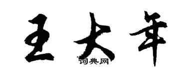 胡問遂王大年行書個性簽名怎么寫