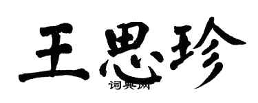 翁闓運王思珍楷書個性簽名怎么寫