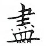 鄧散木寫的硬筆楷書盡