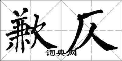 翁闓運歉仄楷書怎么寫