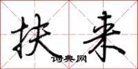 荊霄鵬扶來行書怎么寫