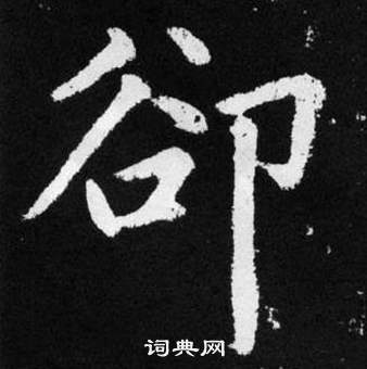 趙孟頫在張留孫碑中寫的卻