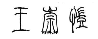 陳墨王崇凱篆書個性簽名怎么寫