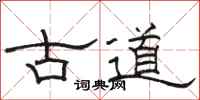 駱恆光古道隸書怎么寫