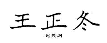 袁強王正冬楷書個性簽名怎么寫