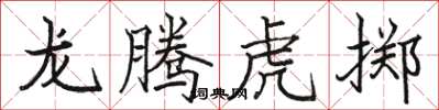 駱恆光龍騰虎擲楷書怎么寫