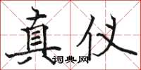 駱恆光真儀楷書怎么寫
