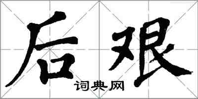 翁闓運後艱楷書怎么寫