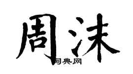 翁闓運周沫楷書個性簽名怎么寫