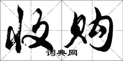 胡問遂收購行書怎么寫