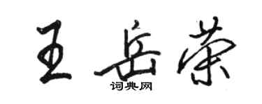 駱恆光王岳榮行書個性簽名怎么寫