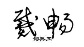 曾慶福戴暢草書個性簽名怎么寫