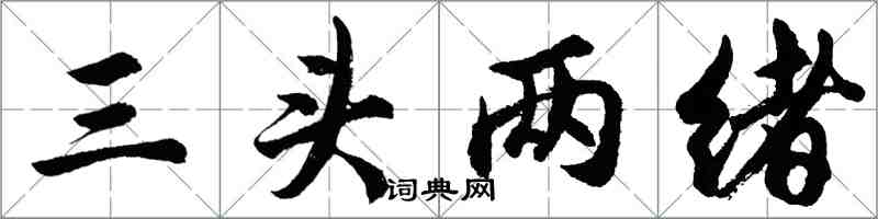 胡問遂三頭兩緒行書怎么寫