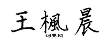 何伯昌王楓晨楷書個性簽名怎么寫