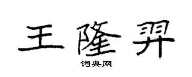 袁強王隆羿楷書個性簽名怎么寫