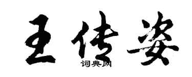 胡問遂王傳姿行書個性簽名怎么寫