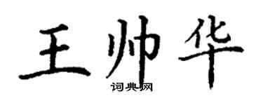 丁謙王帥華楷書個性簽名怎么寫