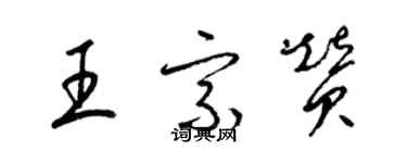 梁錦英王宗贊草書個性簽名怎么寫