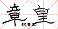 駱恆光章皇隸書怎么寫