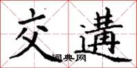 丁謙交遘楷書怎么寫