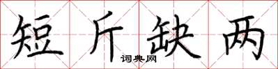 荊霄鵬短斤缺兩楷書怎么寫