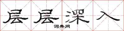 范連陞層層深入隸書怎么寫