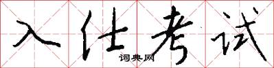 入仕考試怎么寫好看
