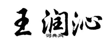胡問遂王潤沁行書個性簽名怎么寫