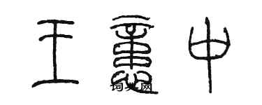 陳墨王憶中篆書個性簽名怎么寫