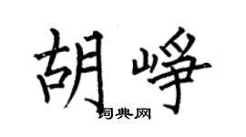 何伯昌胡崢楷書個性簽名怎么寫